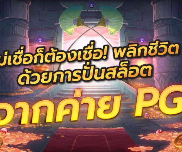 สล็อต pg