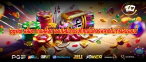 pgslot สล็อต เกมสล็อต ออนไลน์มาแรงที่คุณไม่ควรพลาดในการเล่นรอบนี้