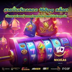 สายปั่นต้องลอง 168pg สล็อต เว็บตรงค่ายแท้ แตกง่ายทุกเกม ถอนได้จริงทุกวัน